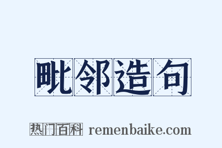 毗邻造句是什么意思的图片